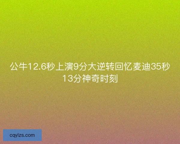 公牛12.6秒上演9分大逆转回忆麦迪35秒13分神奇时刻