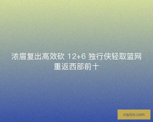 浓眉复出高效砍 12+6 独行侠轻取篮网重返西部前十