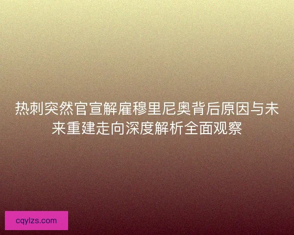 热刺突然官宣解雇穆里尼奥背后原因与未来重建走向深度解析全面观察 热刺突然官宣解雇穆里尼奥背后原因与未来重建走向深度解析全面观察