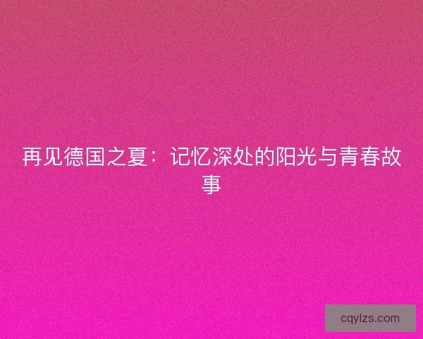 再见德国之夏：记忆深处的阳光与青春故事